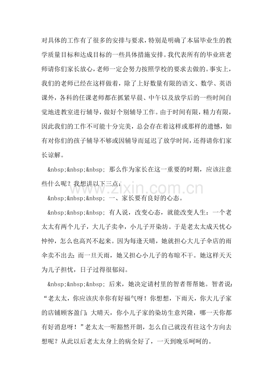 小学毕业班家长会班主任发言稿.doc_第2页