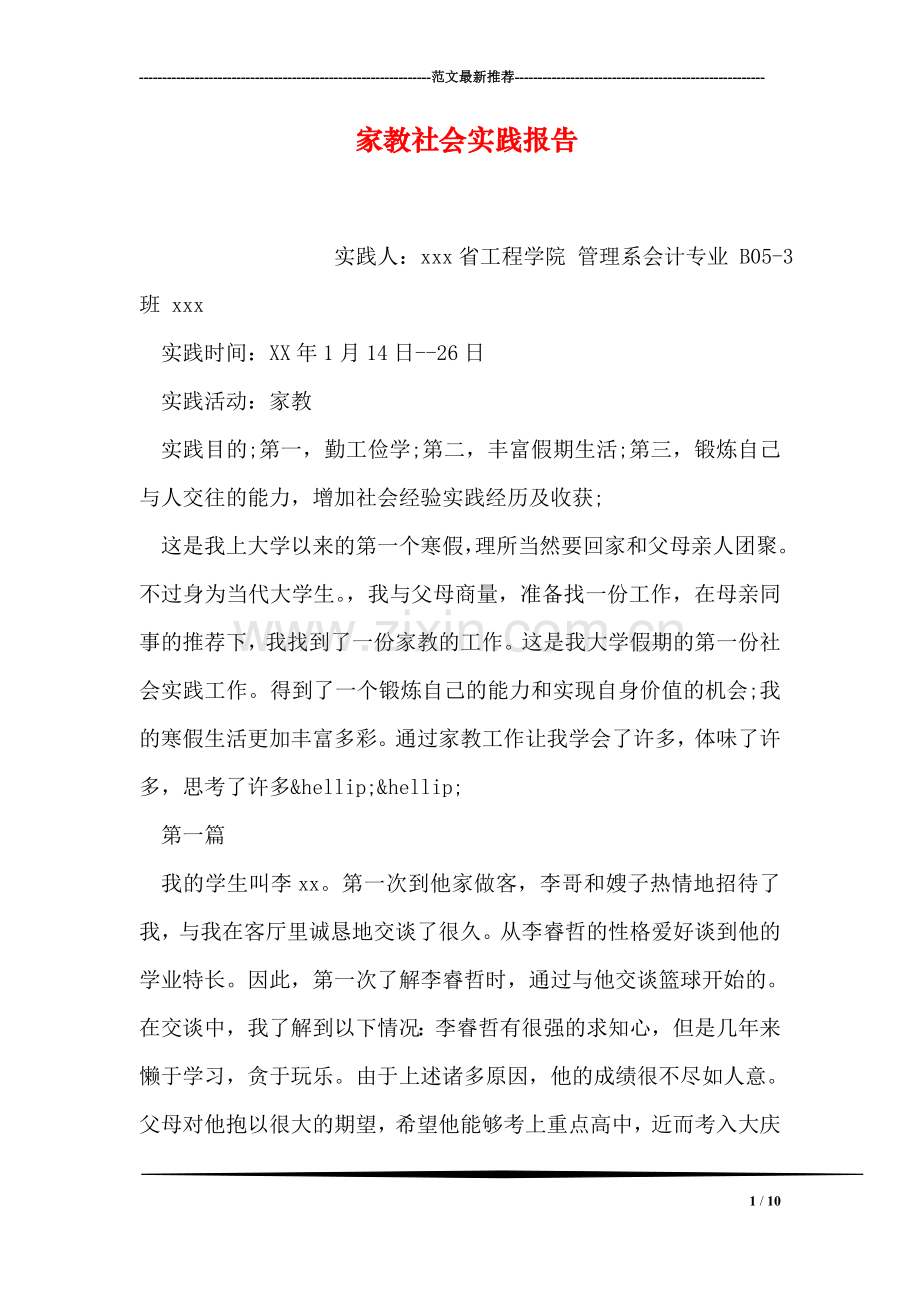 家教社会实践报告.doc_第1页