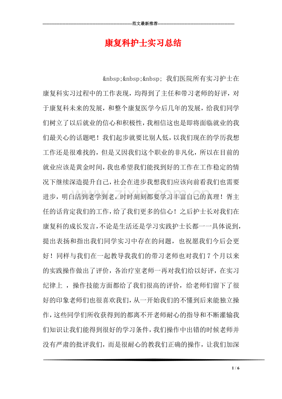 康复科护士实习总结.doc_第1页