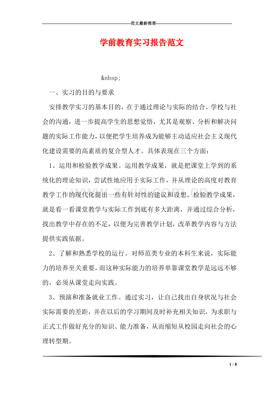 学前教育实习报告范文.doc_第1页