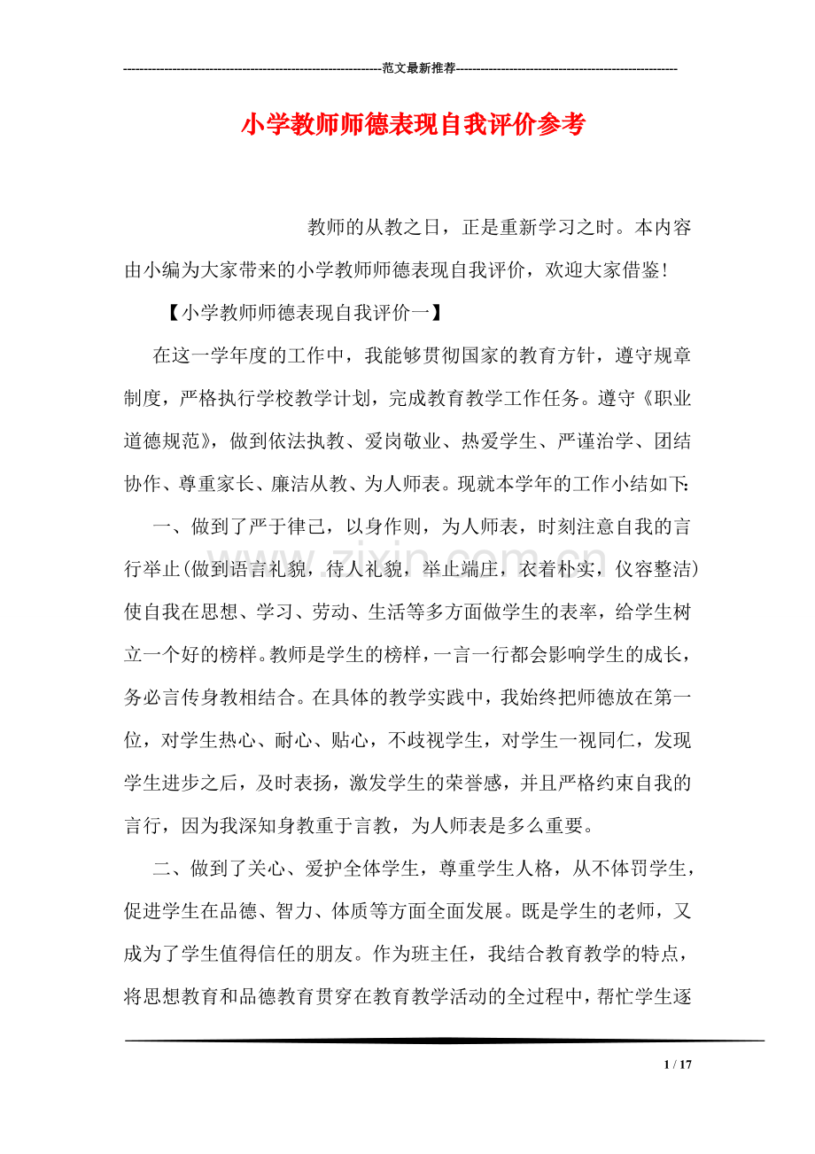 小学教师师德表现自我评价参考.doc_第1页