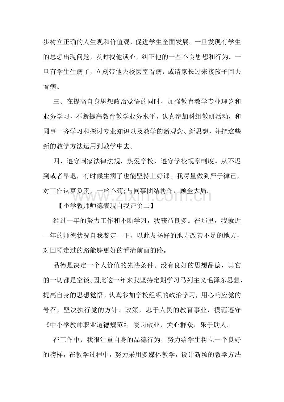 小学教师师德表现自我评价参考.doc_第2页