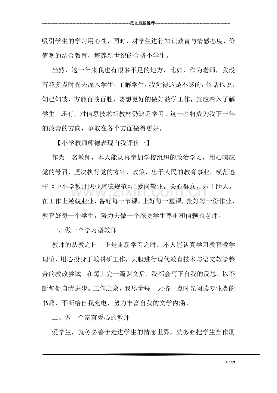 小学教师师德表现自我评价参考.doc_第3页