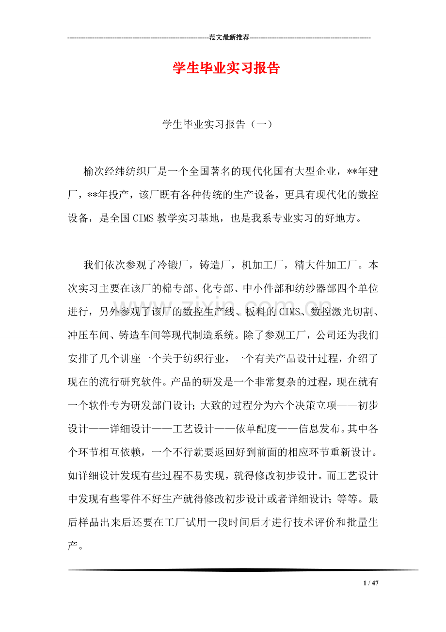 学生毕业实习报告.doc_第1页