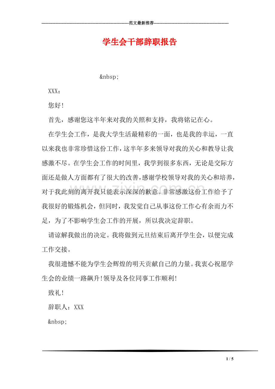 学生会干部辞职报告.doc_第1页