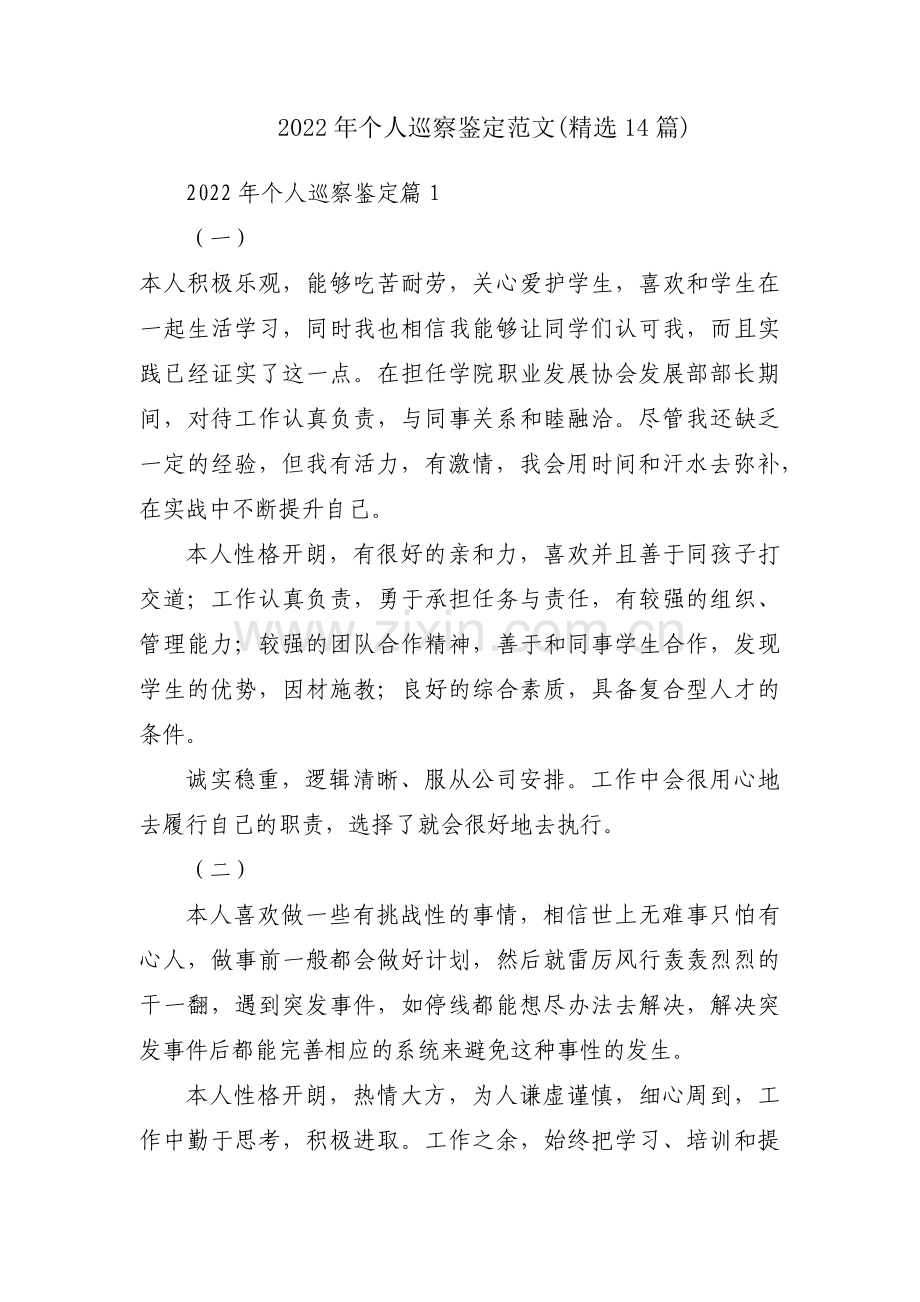 2022年个人巡察鉴定范文(精选14篇).pdf_第1页