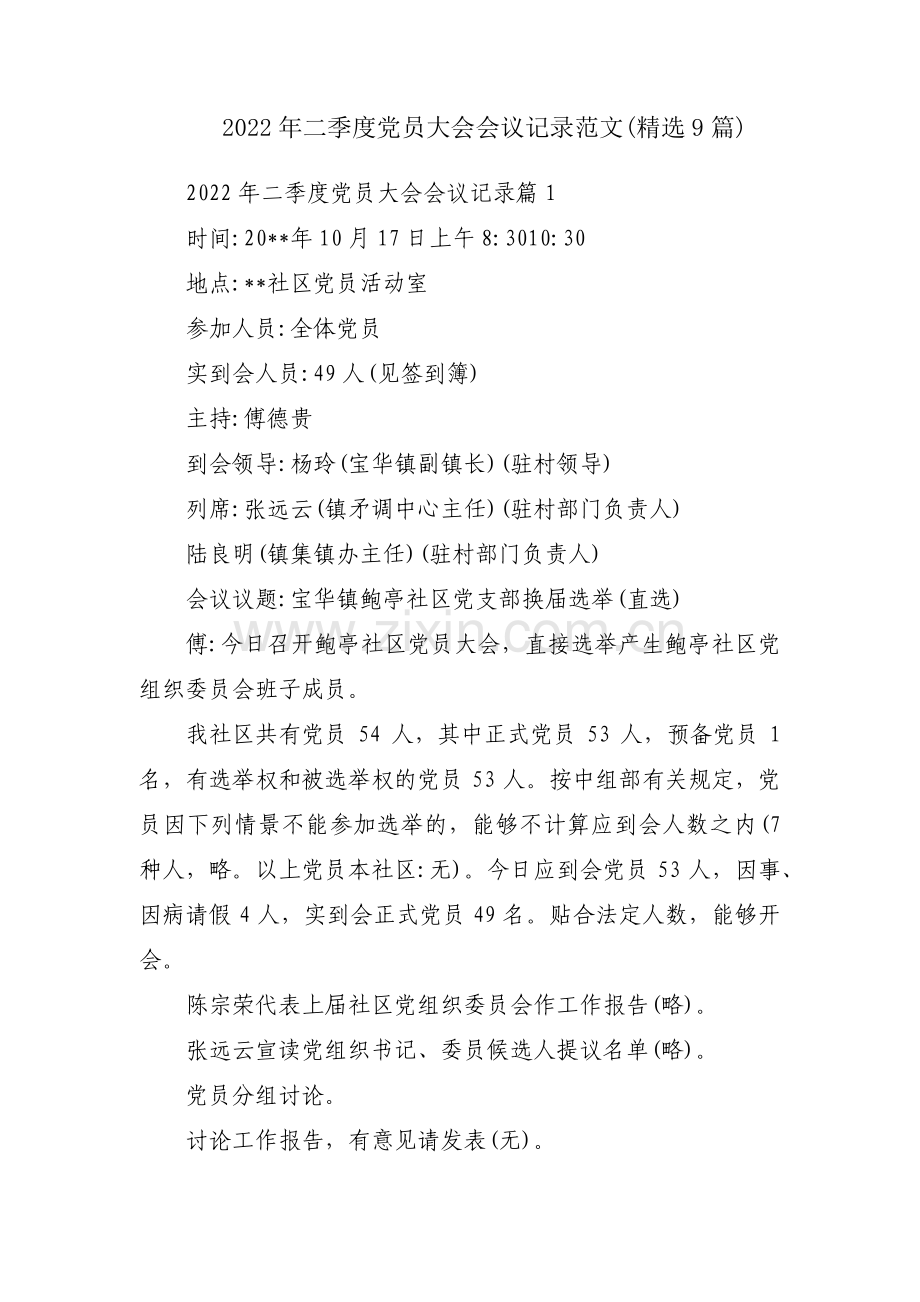 2022年二季度党员大会会议记录范文(精选9篇).pdf_第1页