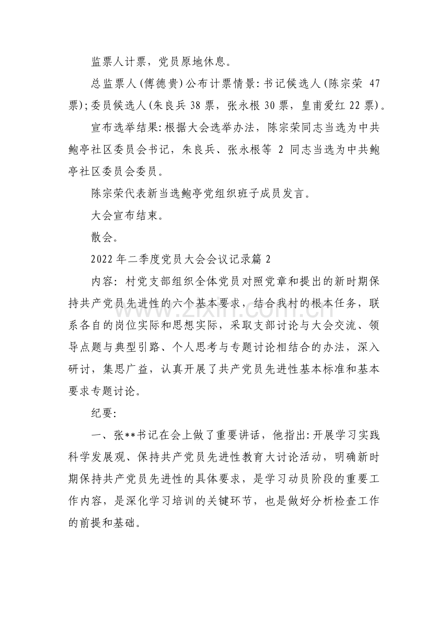 2022年二季度党员大会会议记录范文(精选9篇).pdf_第3页