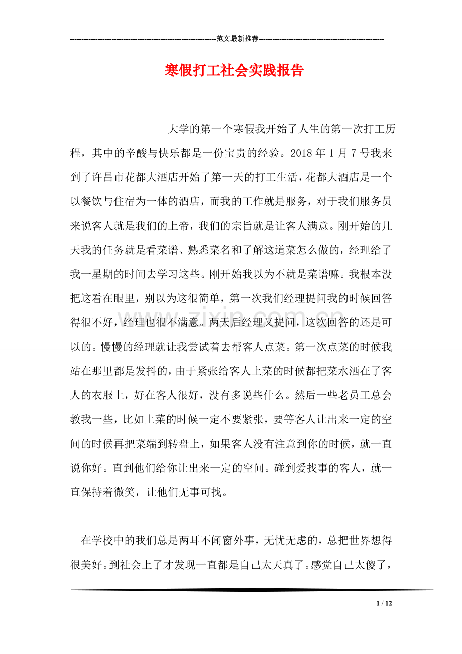 寒假打工社会实践报告-2.doc_第1页