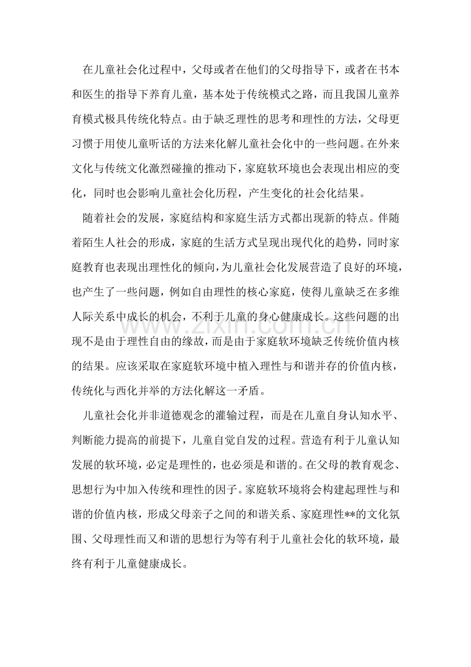 小学教师软环境学习心得体会.doc_第2页