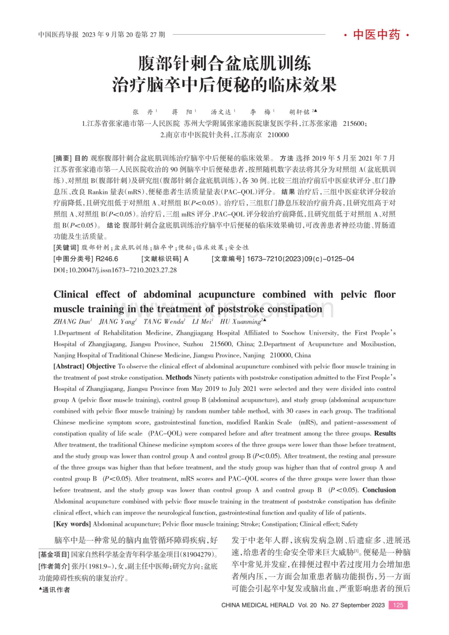 腹部针刺合盆底肌训练治疗脑卒中后便秘的临床效果.pdf_第1页