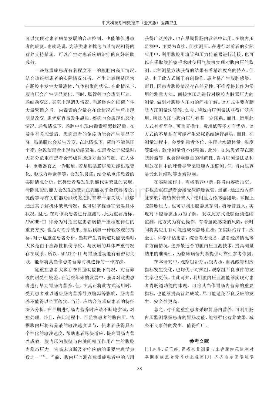 腹内压监测对危重症患者早期胃肠内营养的影响.pdf_第3页