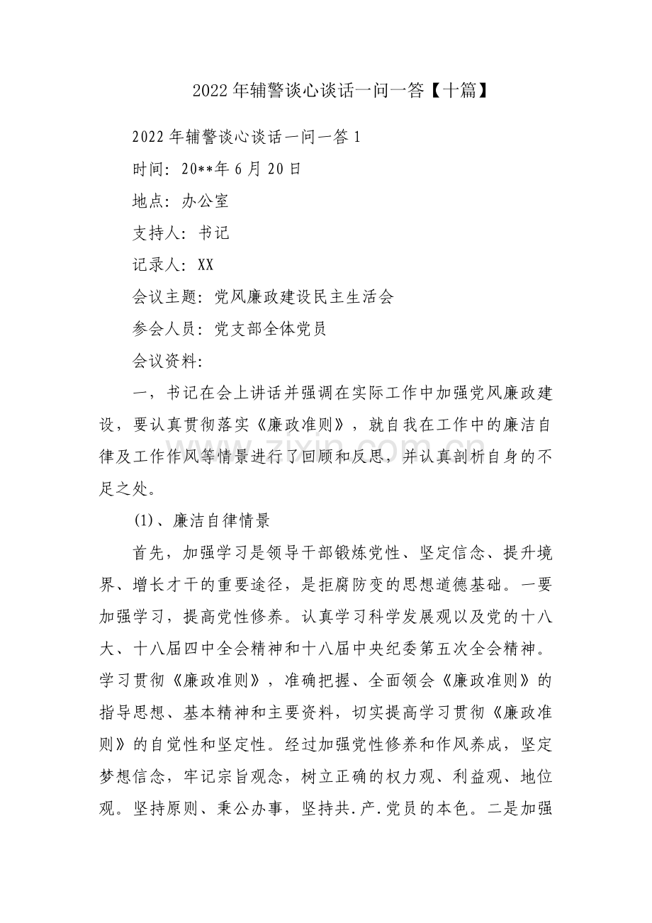 2022年辅警谈心谈话一问一答【十篇】.pdf_第1页