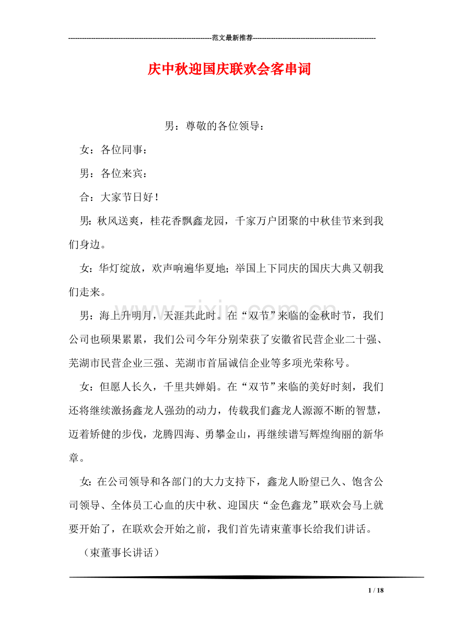 庆中秋迎国庆联欢会客串词.doc_第1页