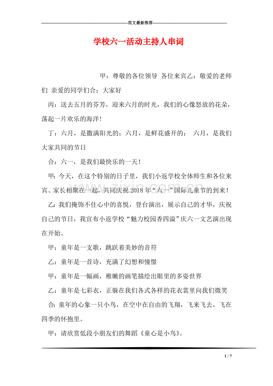 学校六一活动主持人串词.doc_第1页