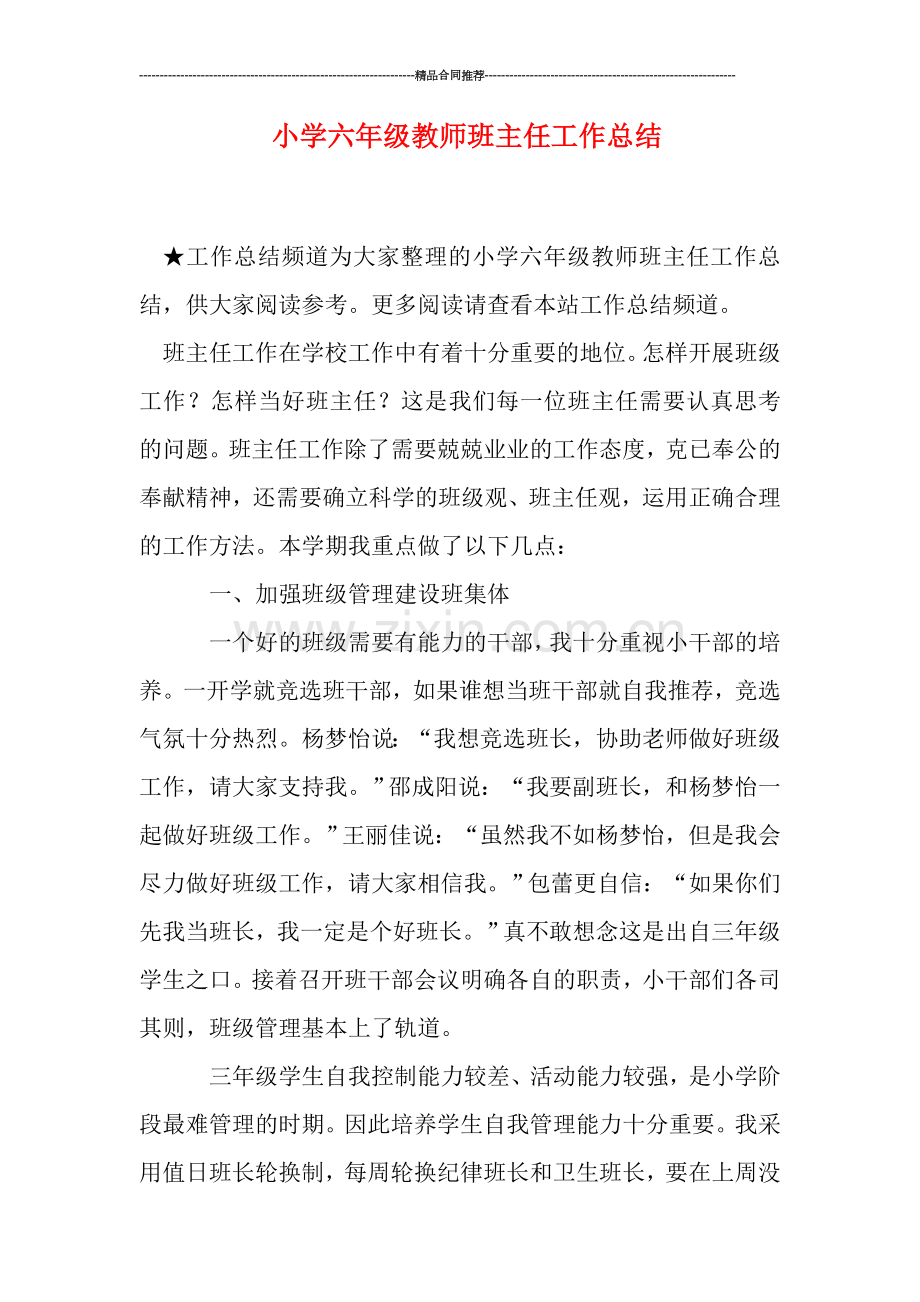 小学六年级教师班主任工作总结.doc_第1页