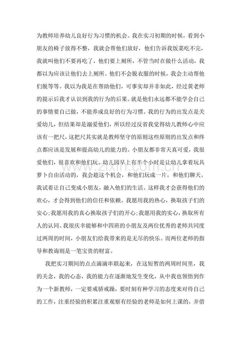 幼儿园教育个人实习总结.doc_第2页