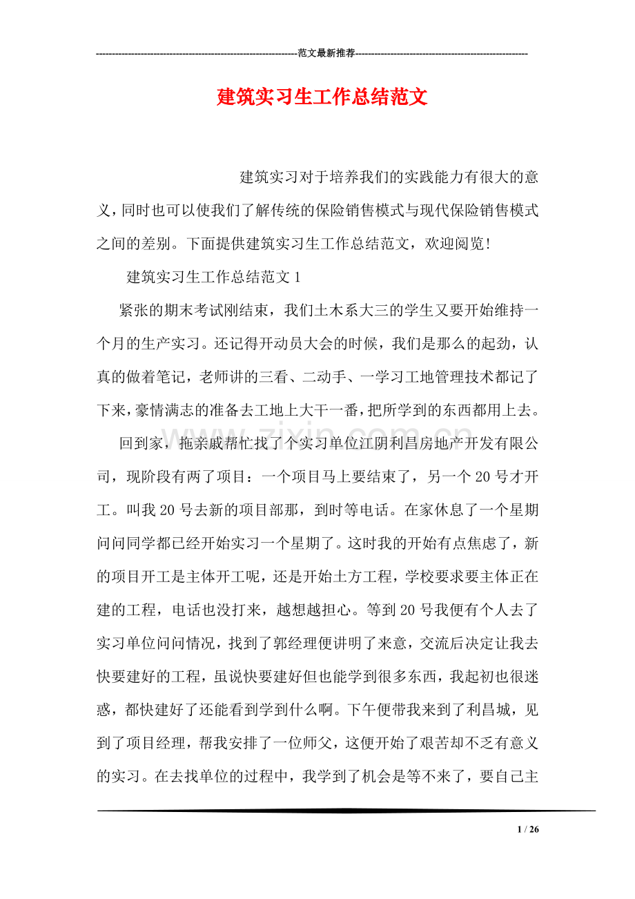 建筑实习生工作总结范文.doc_第1页