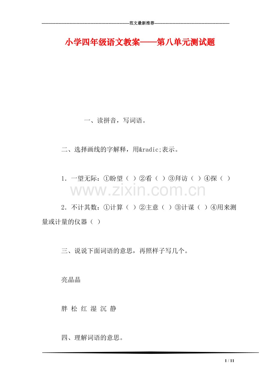 小学四年级语文教案——第八单元测试题.doc_第1页