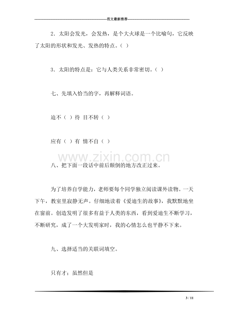 小学四年级语文教案——第八单元测试题.doc_第3页