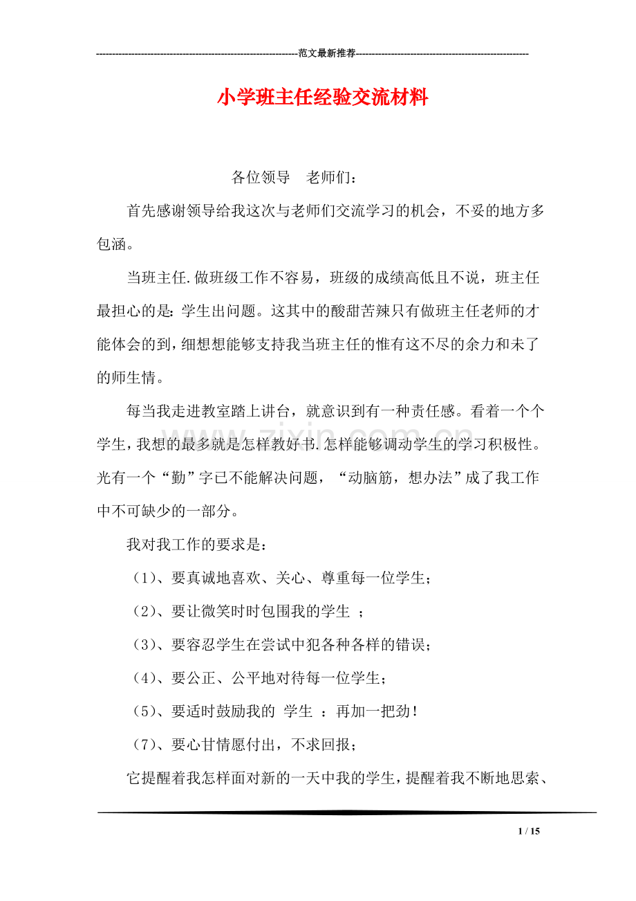 小学班主任经验交流材料.doc_第1页