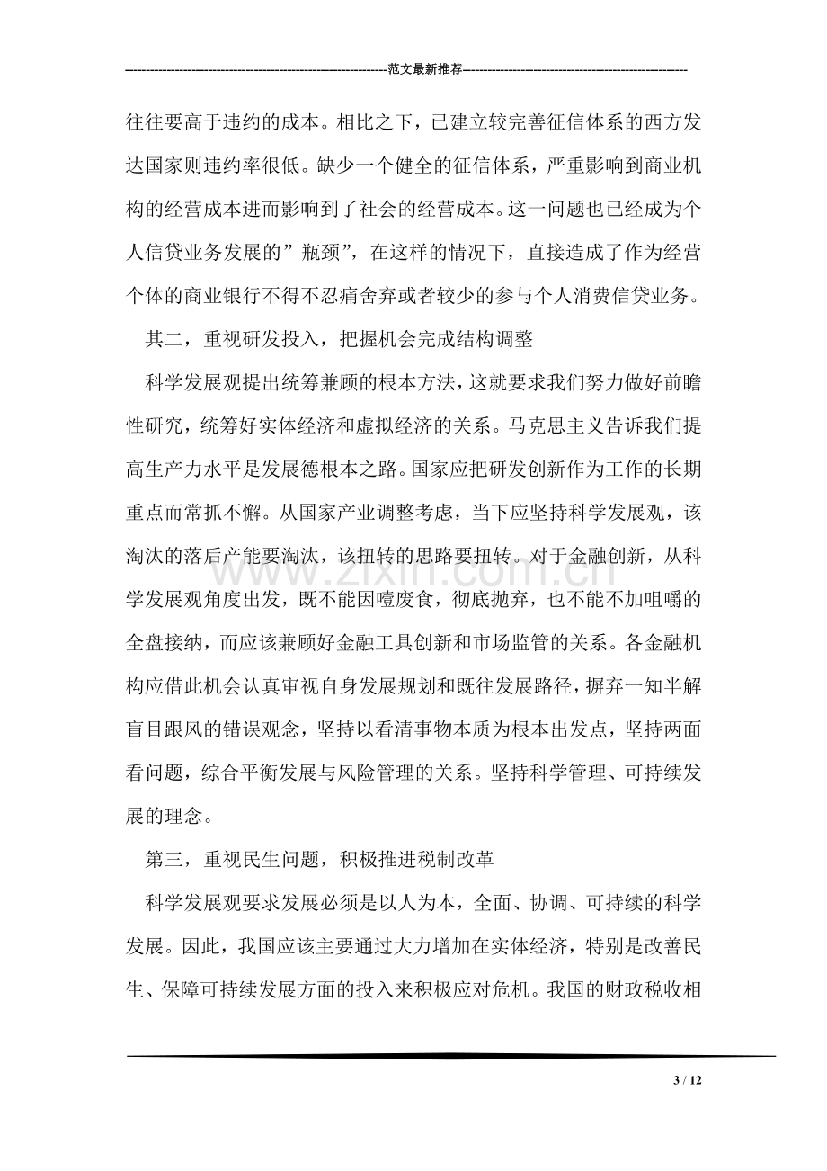 学习科学发展观心得体会：从金融危机看坚持科学发展观.doc_第3页