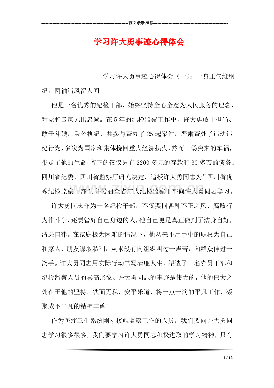 学习许大勇事迹心得体会.doc_第1页