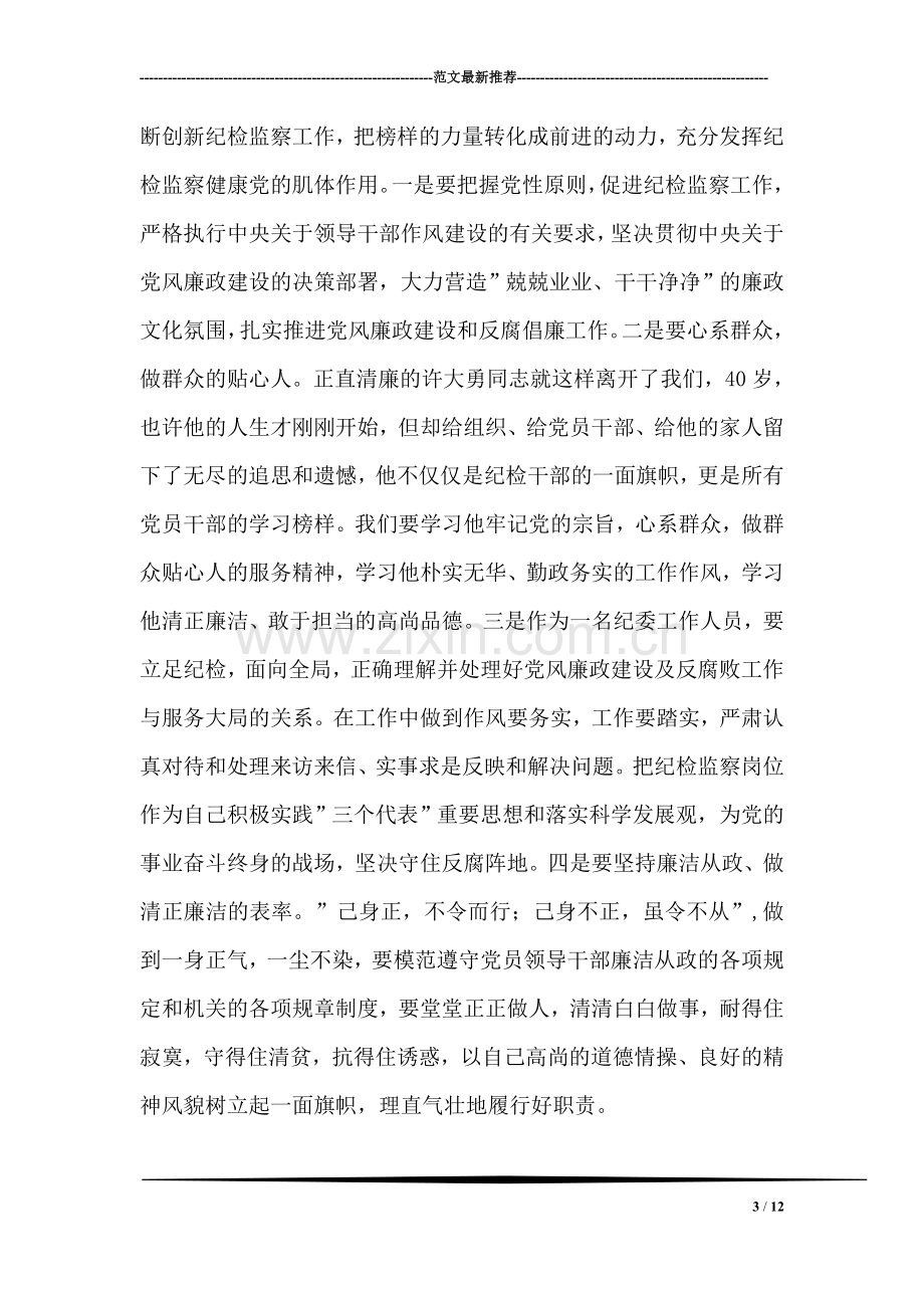 学习许大勇事迹心得体会.doc_第3页