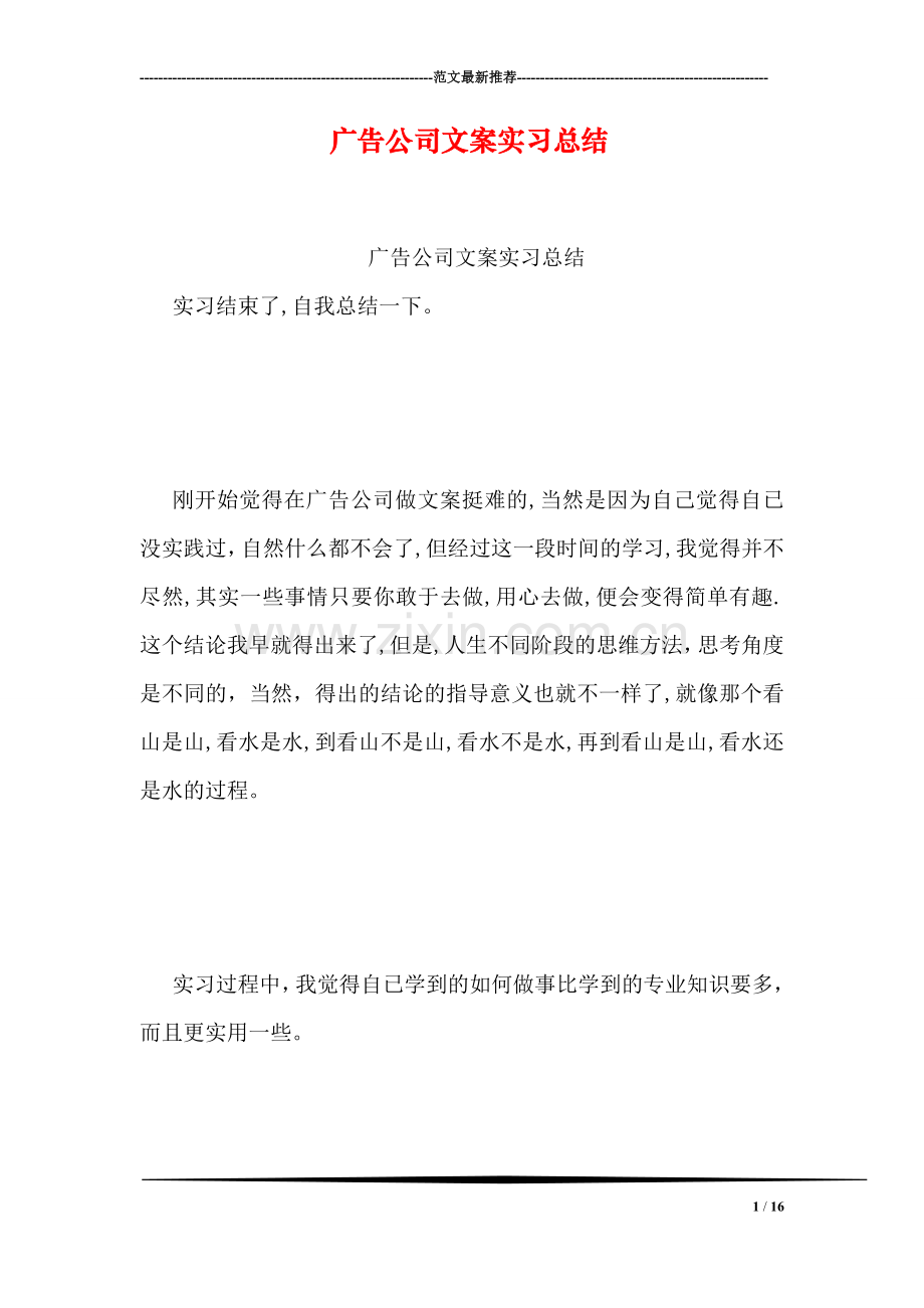 广告公司文案实习总结.doc_第1页