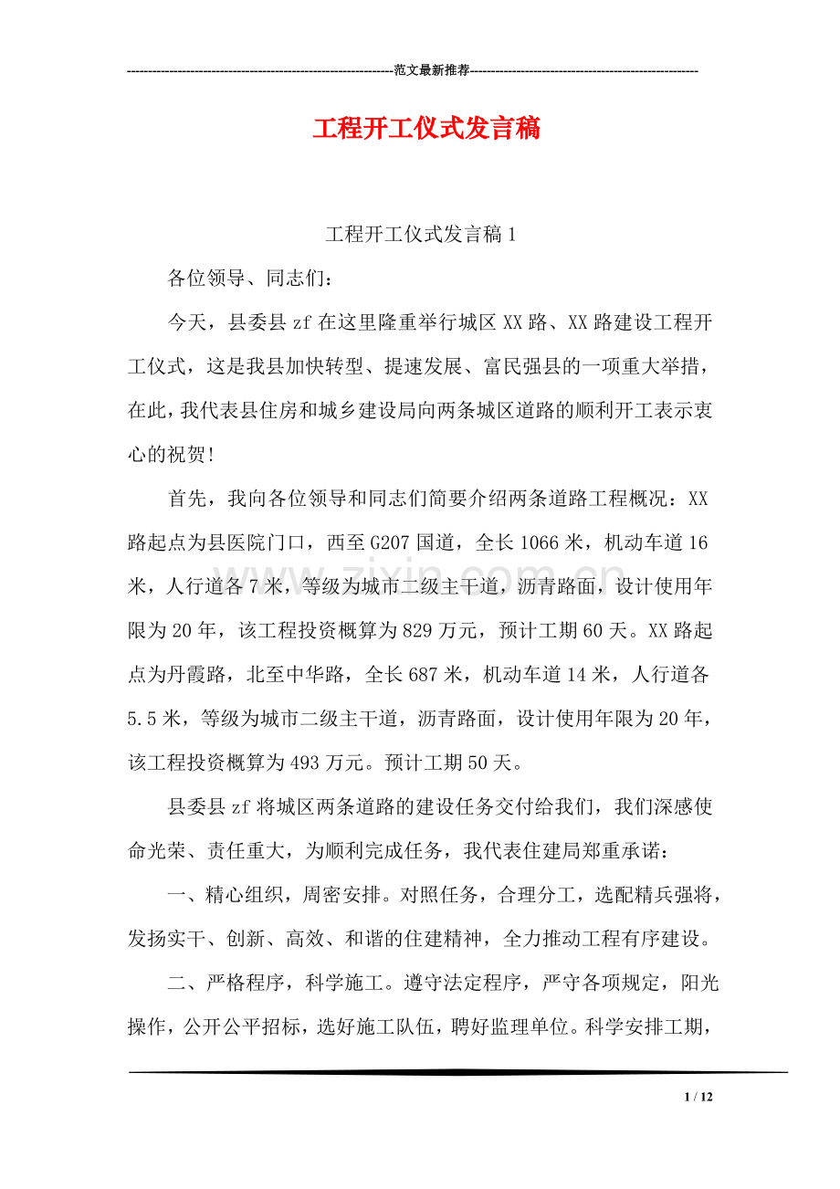 工程开工仪式发言稿.doc_第1页