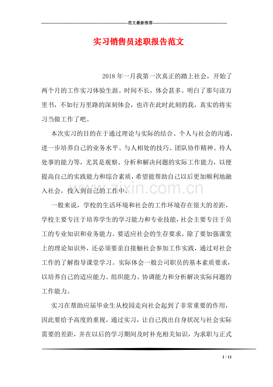 实习销售员述职报告范文.doc_第1页