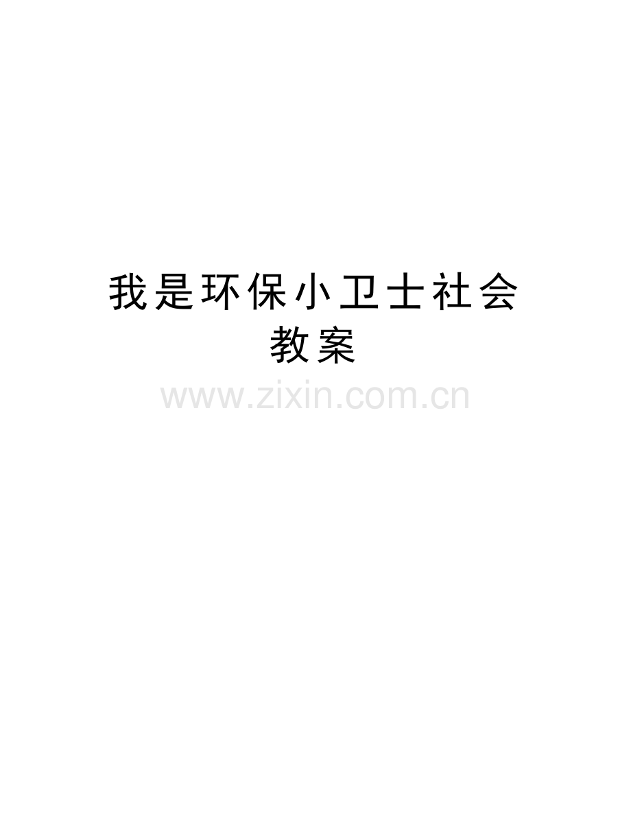 我是环保小卫士社会教案教学总结.doc_第1页