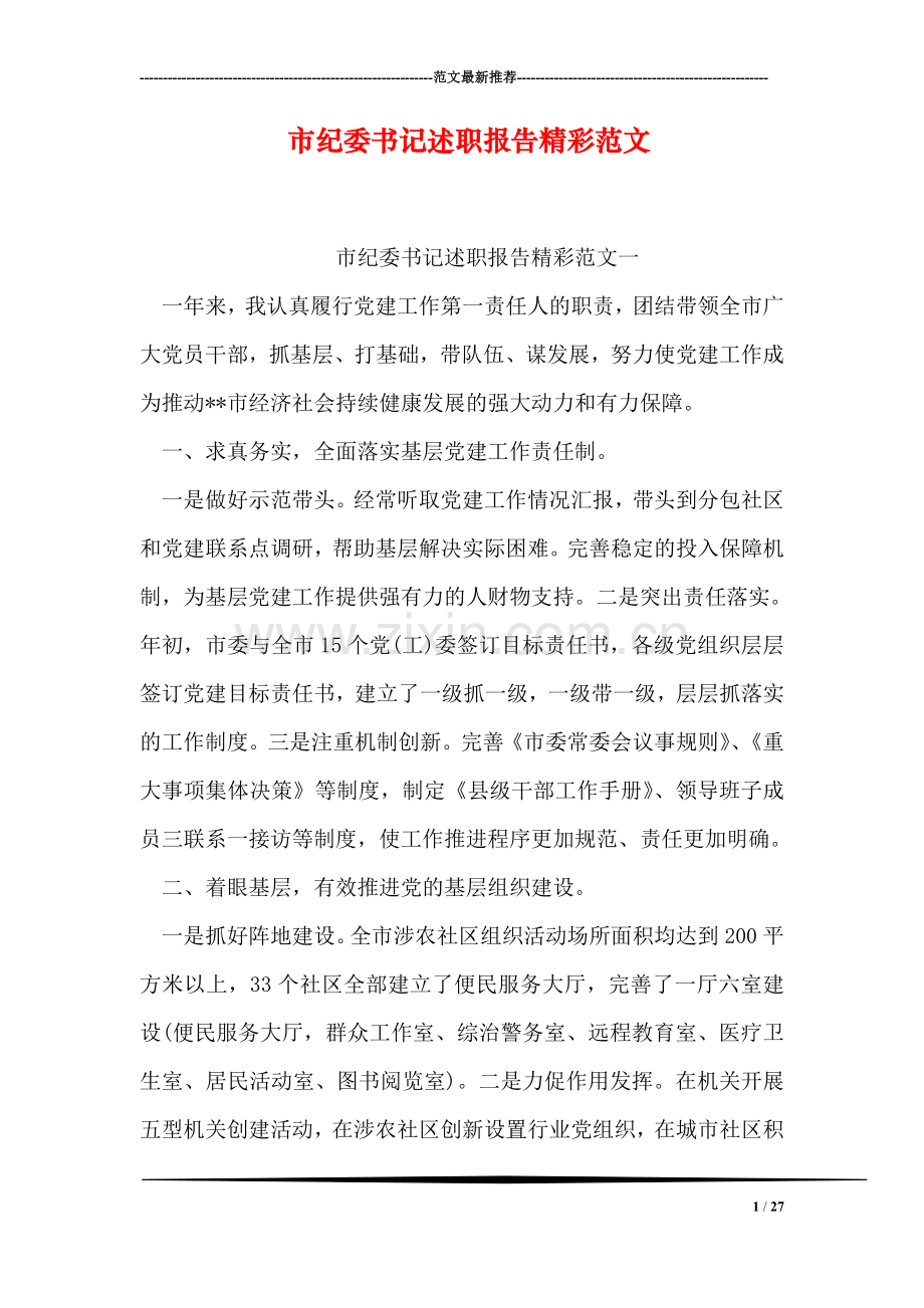 市纪委书记述职报告精彩范文.doc_第1页