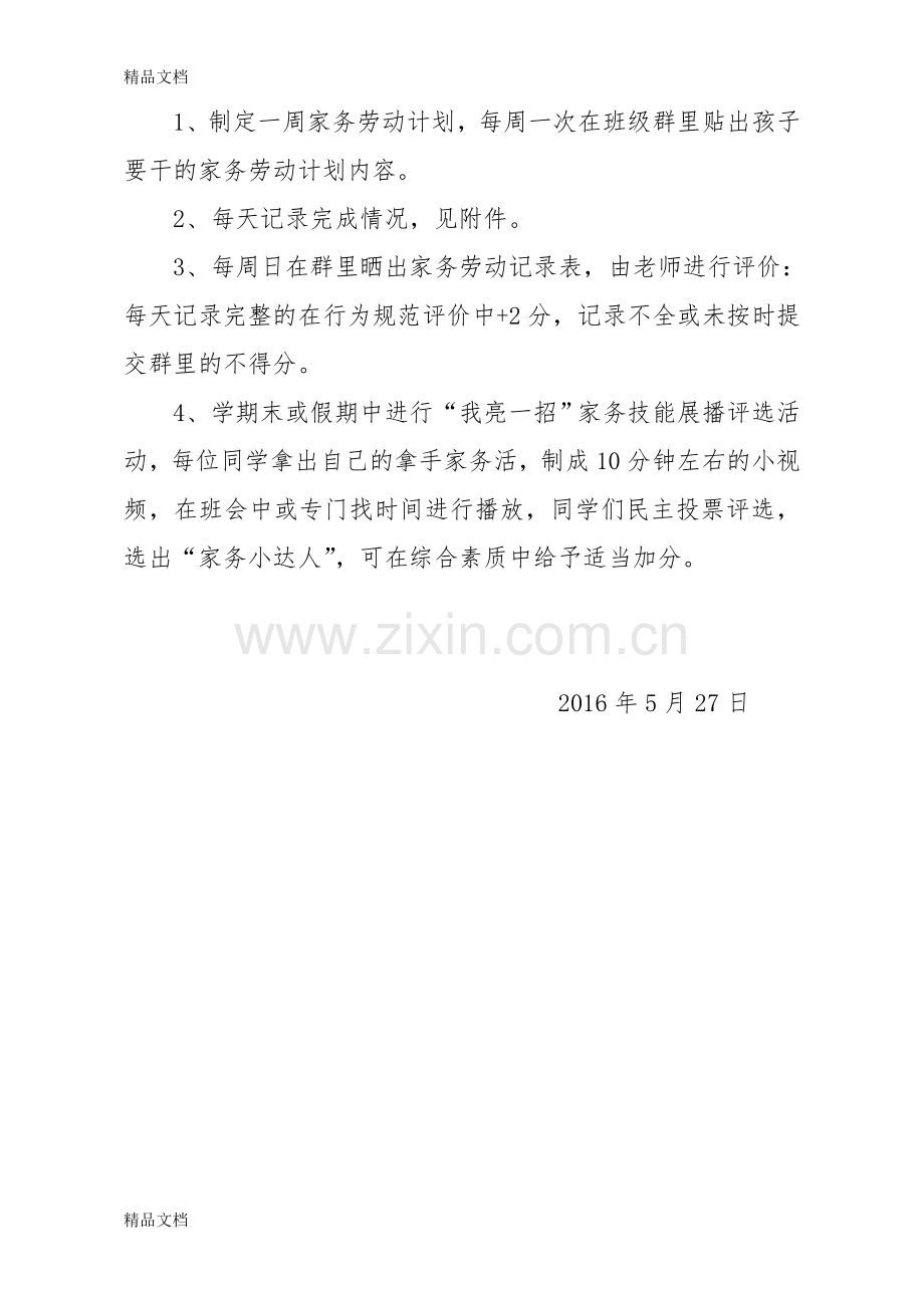 家务劳动评估方案教学提纲.doc_第2页