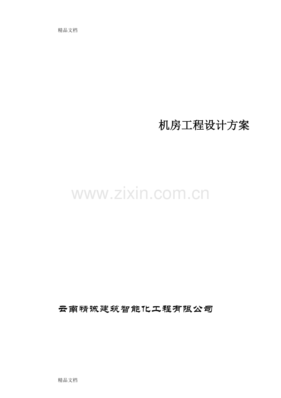 完整的机房设计方案教学提纲.doc_第1页