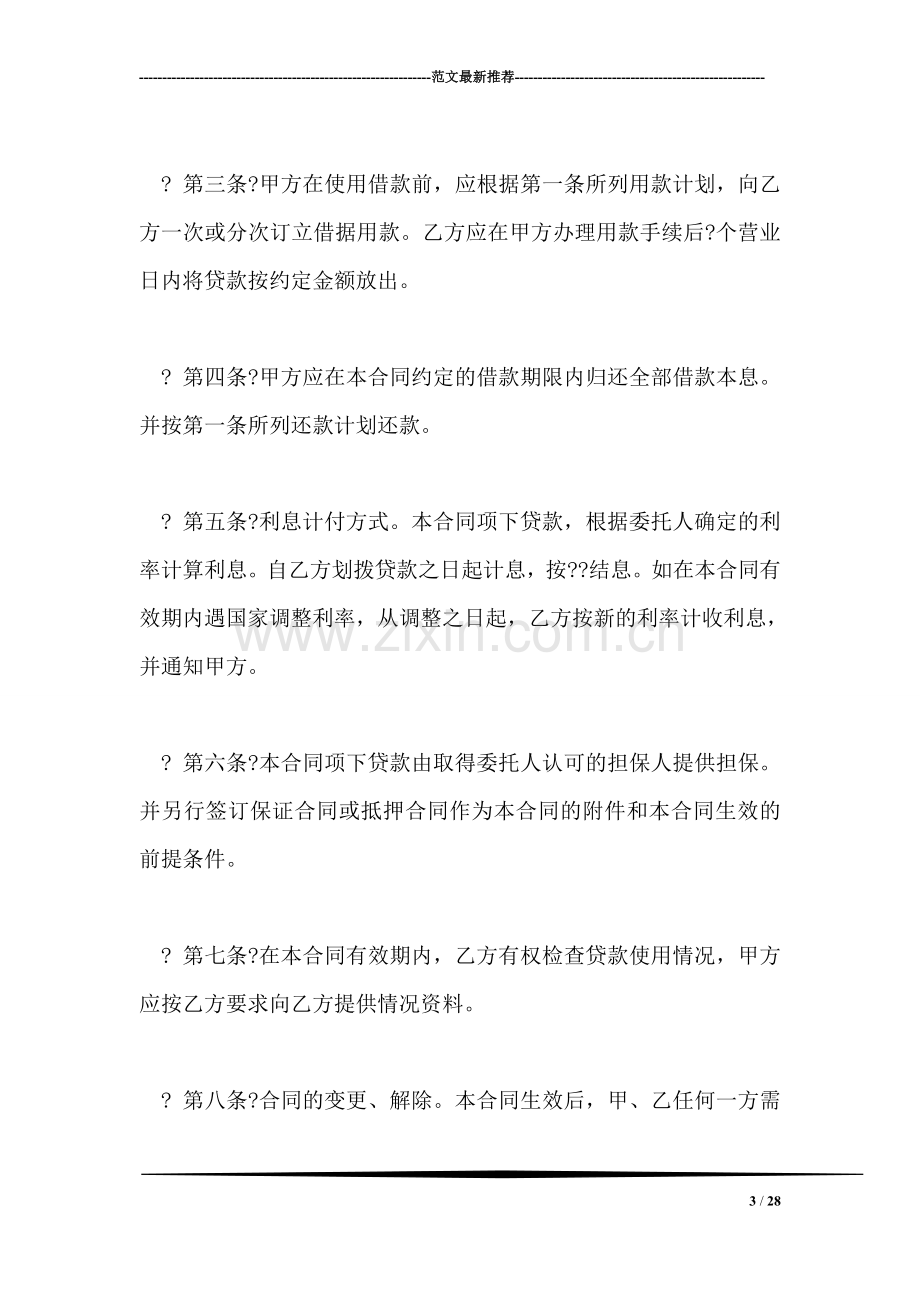 委托贷款借款合同.doc_第3页