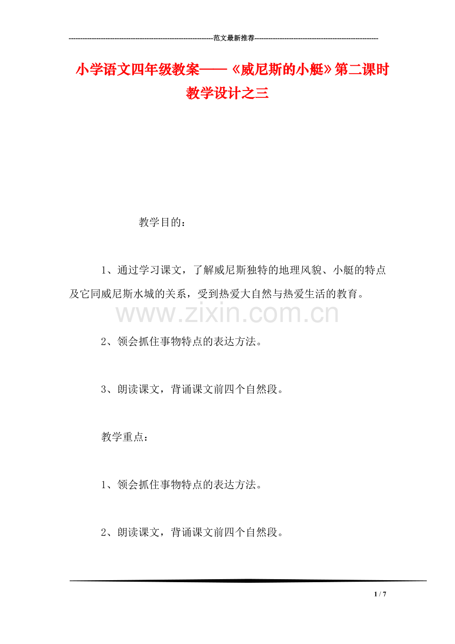 小学语文四年级教案——《威尼斯的小艇》第二课时教学设计之三.doc_第1页