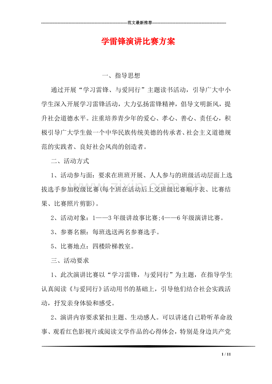 学雷锋演讲比赛方案.doc_第1页