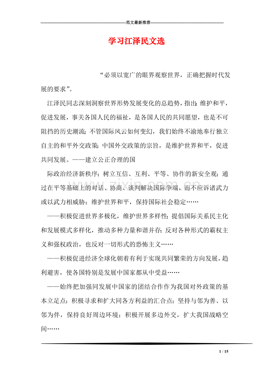 学习江泽民文选.doc_第1页