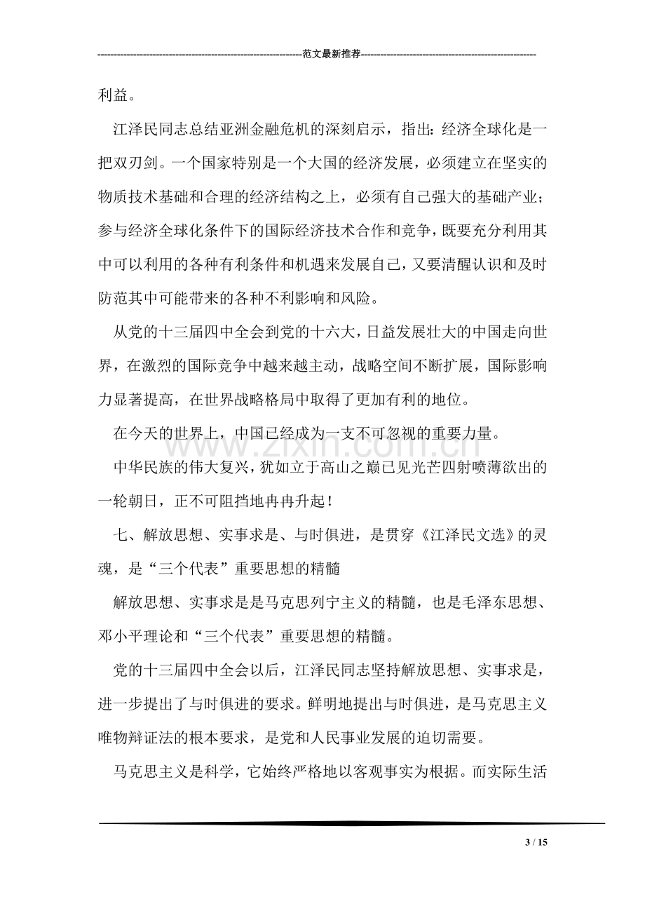 学习江泽民文选.doc_第3页