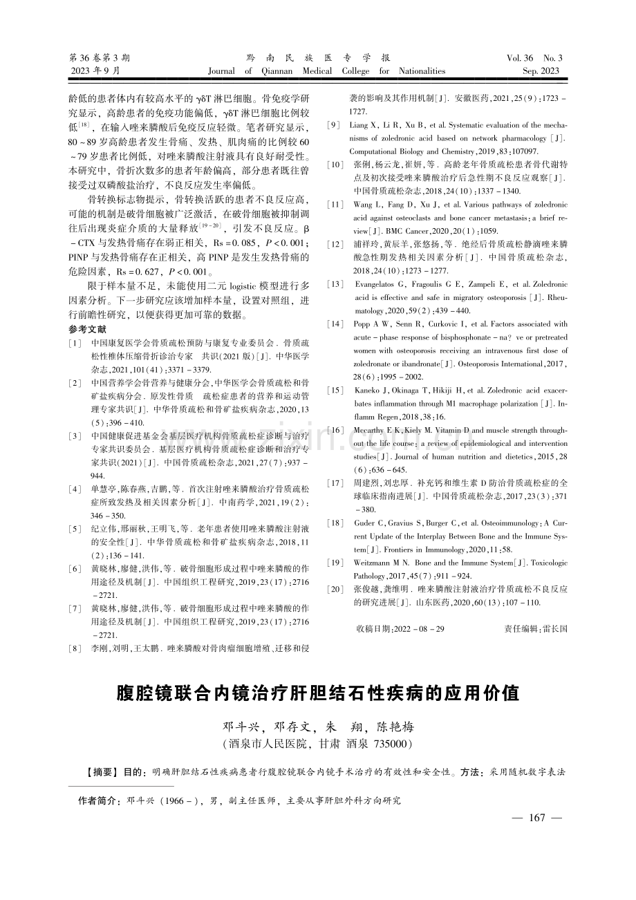 腹腔镜联合内镜治疗肝胆结石性疾病的应用价值.pdf_第1页