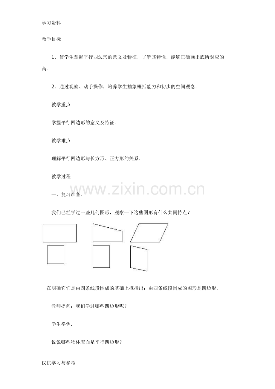 平行四边形的认识(教案)学习资料.doc_第1页