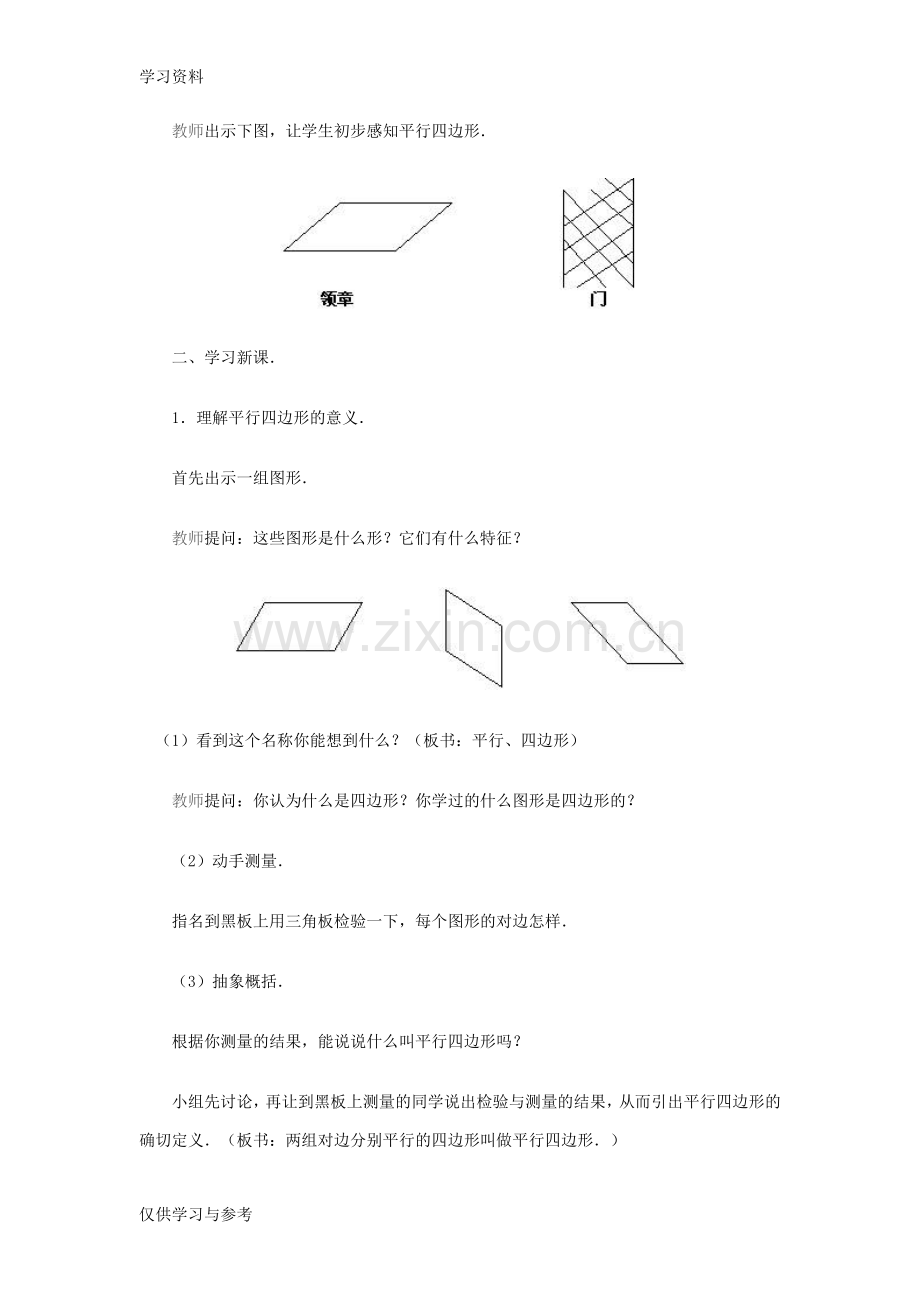 平行四边形的认识(教案)学习资料.doc_第2页