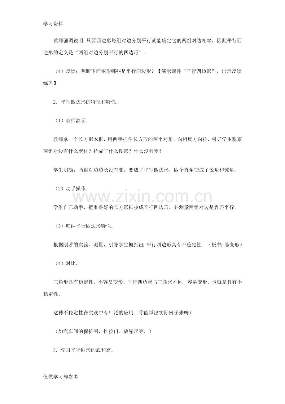 平行四边形的认识(教案)学习资料.doc_第3页