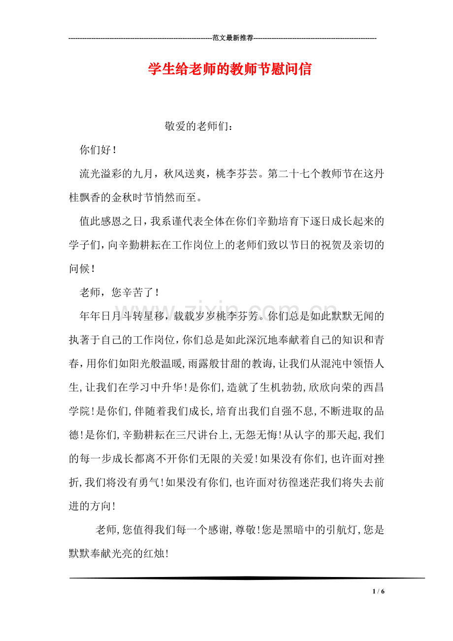 学生给老师的教师节慰问信.doc_第1页