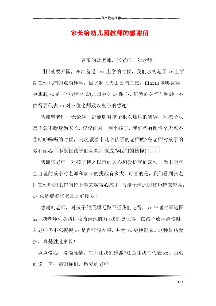 家长给幼儿园教师的感谢信.doc_第1页