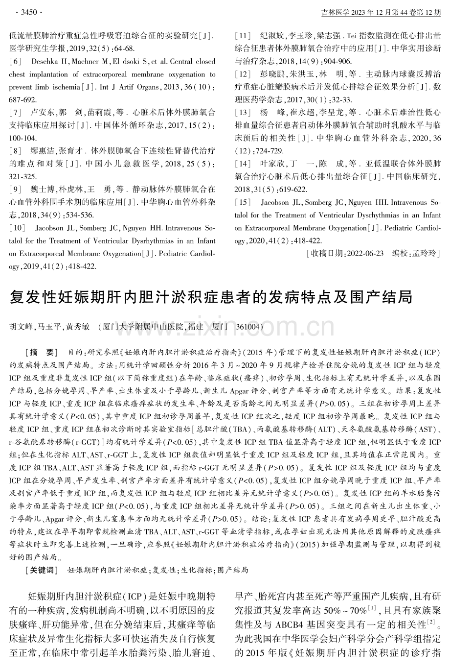 复发性妊娠期肝内胆汁淤积症患者的发病特点及围产结局.pdf_第1页