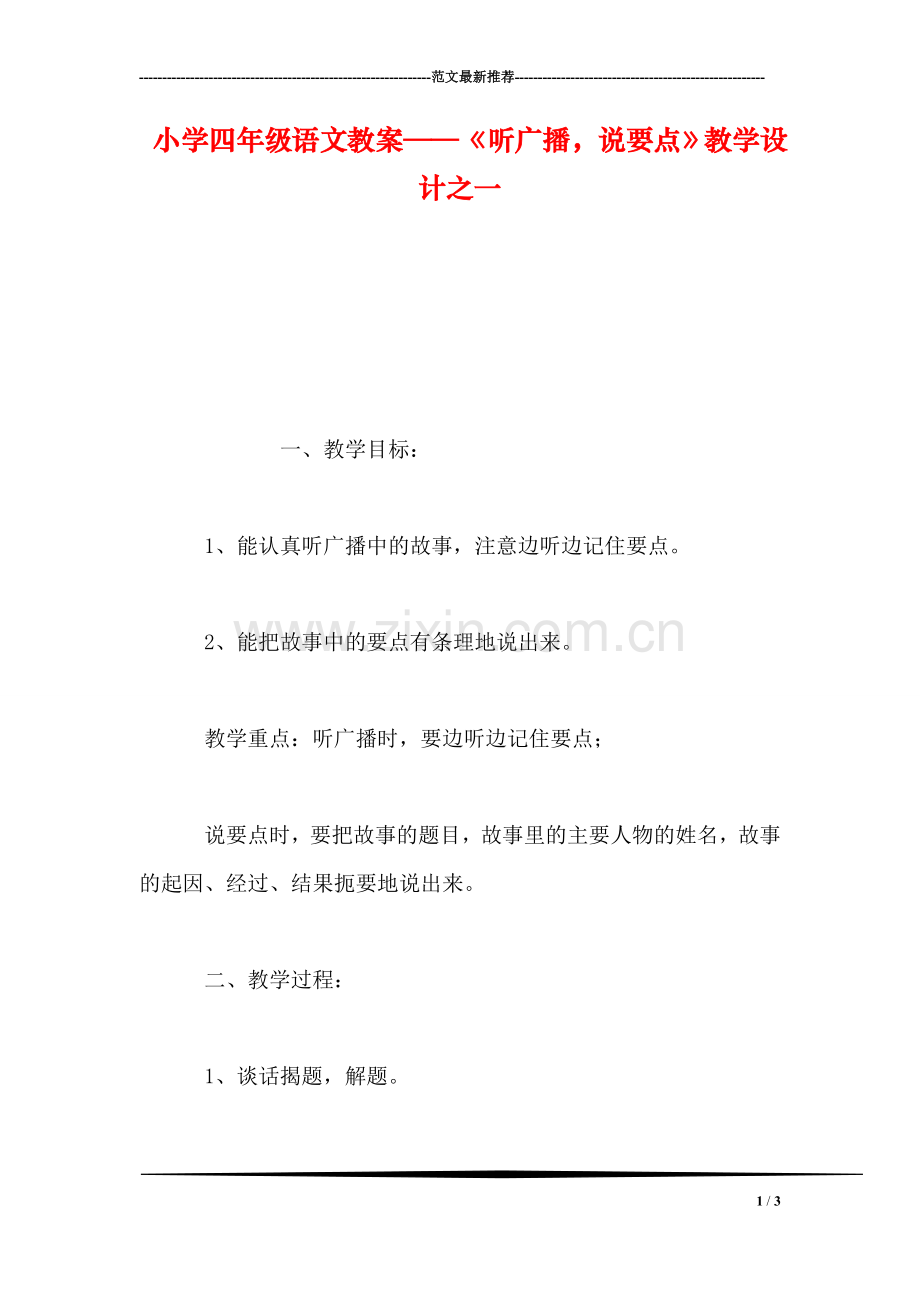 小学四年级语文教案——《听广播-说要点》教学设计之一.doc_第1页