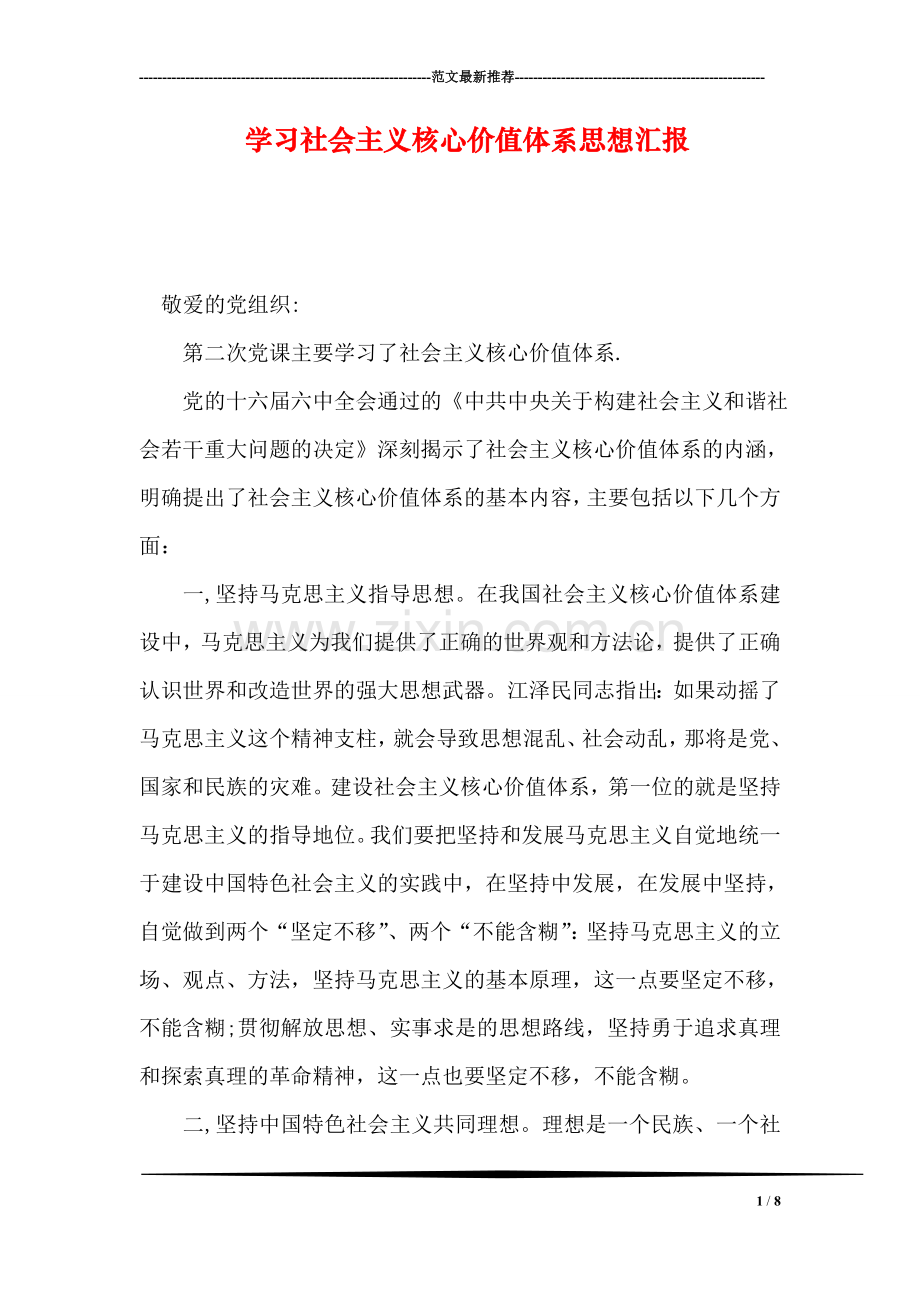 学习社会主义核心价值体系思想汇报.doc_第1页