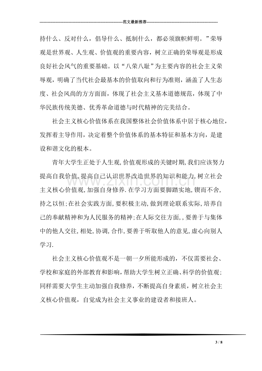 学习社会主义核心价值体系思想汇报.doc_第3页